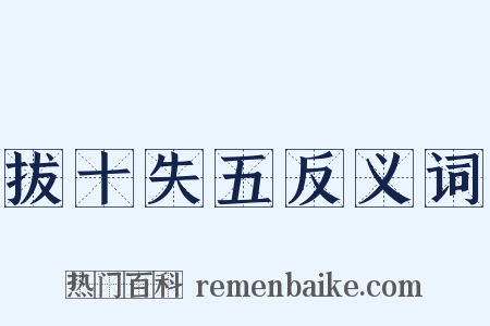 拔十失五反义词是什么意思的图片